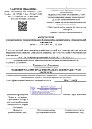 Уведомление о лицензии на образовательную деятельность